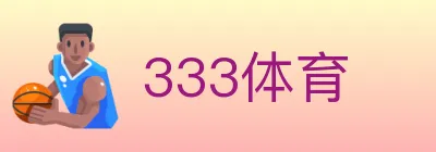 333体育 logo
